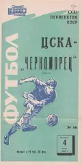 ЦСКА Москва - Черноморец Одесса 4.07.1969г. (2-й вид).