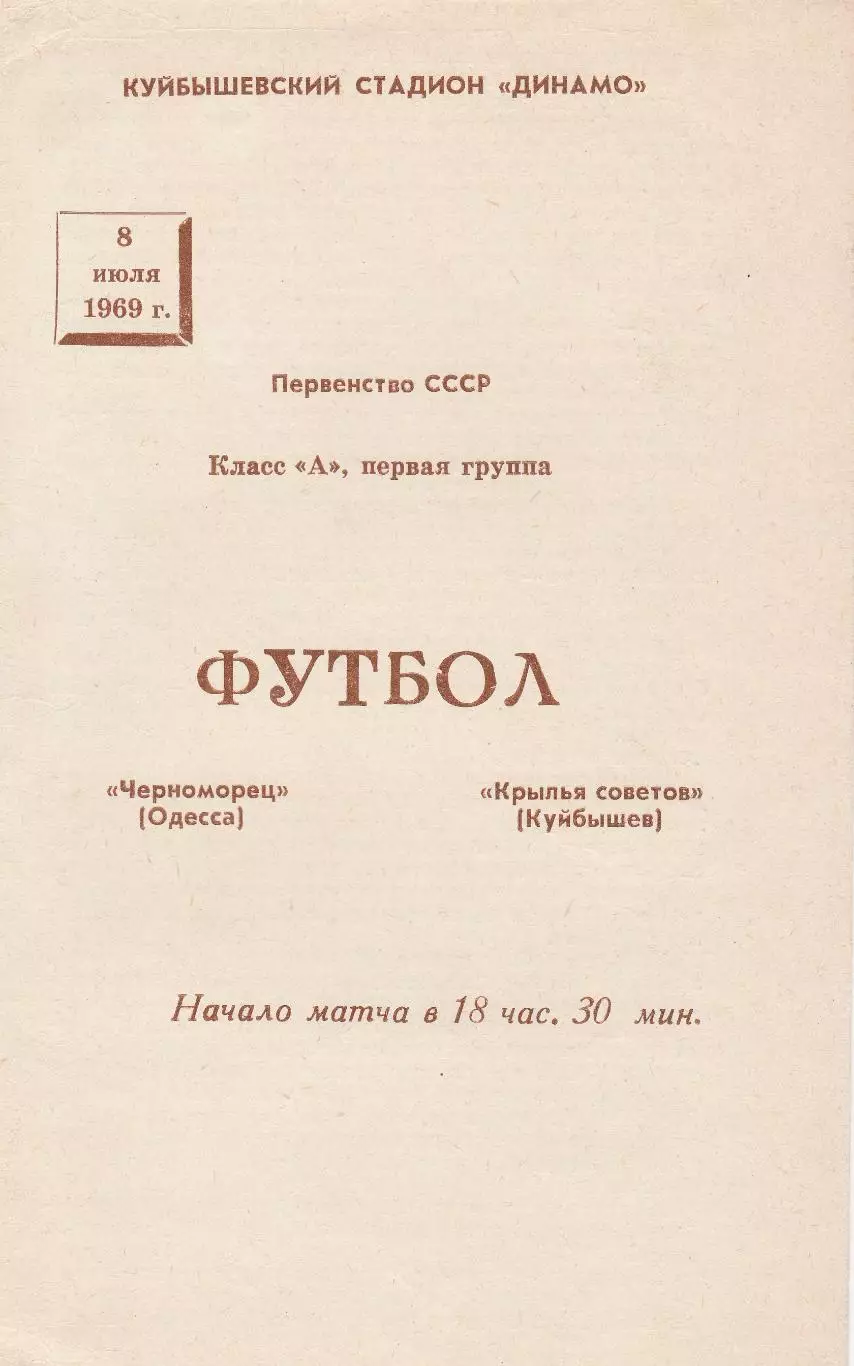Крылья Советов Куйбышев - Черноморец Одесса 8.07.1969г.