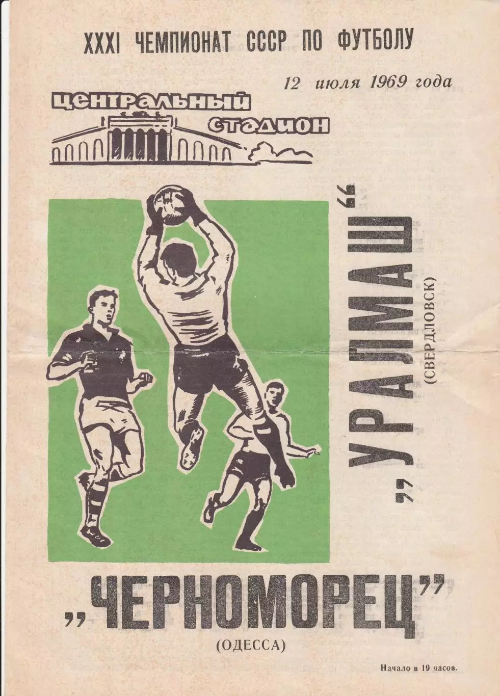 Уралмаш Свердловск - Черноморец Одесса 12.07.1969г.