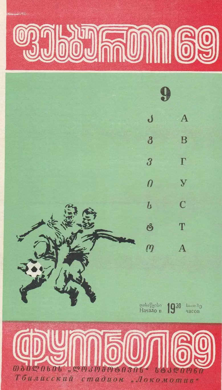 Динамо Тбилиси - Черноморец Одесса 9.08.1969г.