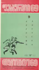 Динамо Тбилиси - Черноморец Одесса 9.08.1969г.