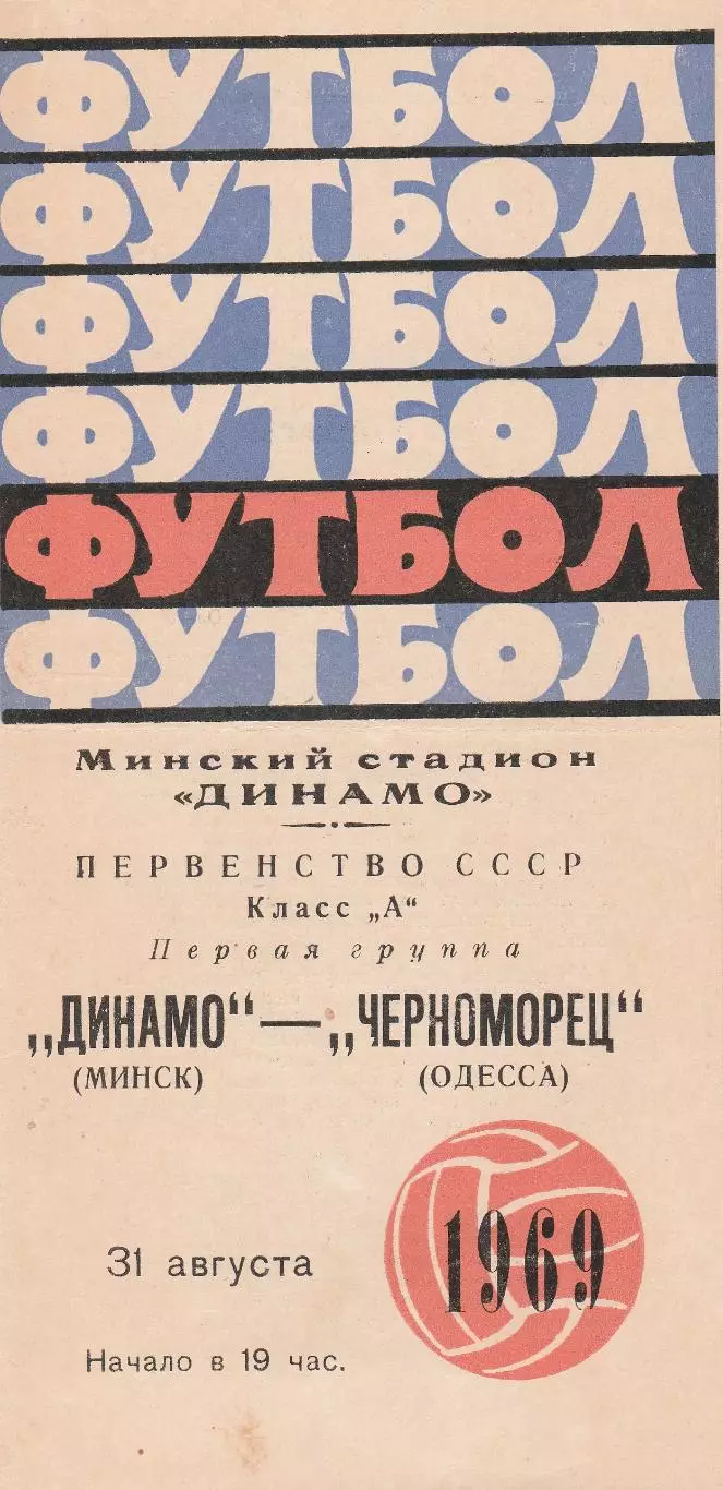 Динамо Минск - Черноморец Одесса 31.08.1969г.