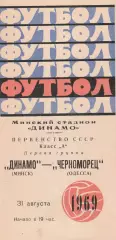 Динамо Минск - Черноморец Одесса 31.08.1969г.