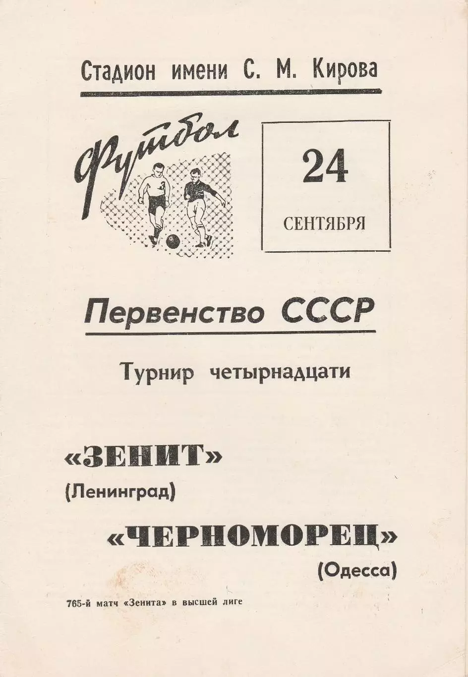 Зенит Ленинград - Черноморец Одесса 24.09.1969г.