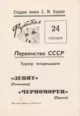 Зенит Ленинград - Черноморец Одесса 24.09.1969г.