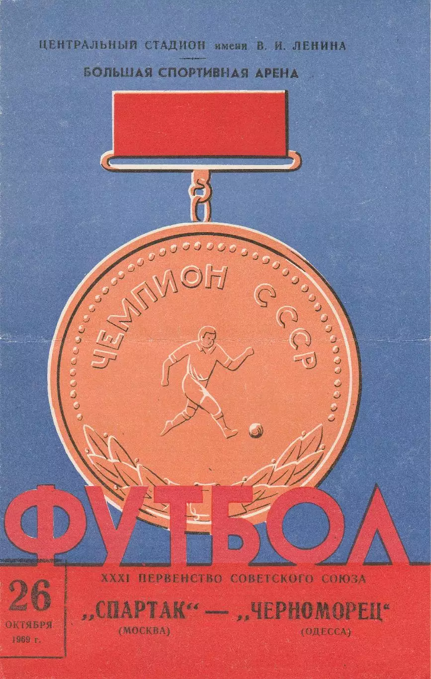 Спартак Москва - Черноморец Одесса 26.10.1969г.