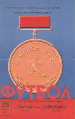 Спартак Москва - Черноморец Одесса 26.10.1969г.