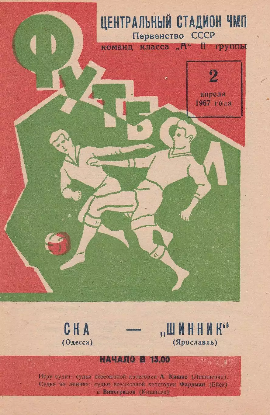 СКА Одесса - Шинник Ярославль 2.04.1967г.