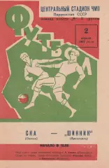 СКА Одесса - Шинник Ярославль 2.04.1967г.