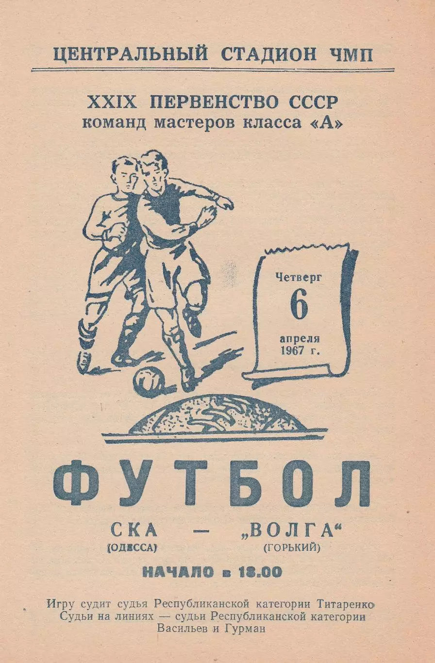 СКА Одесса - Волга Горький 6.04.1967г.