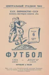 СКА Одесса - Волга Горький 6.04.1967г.