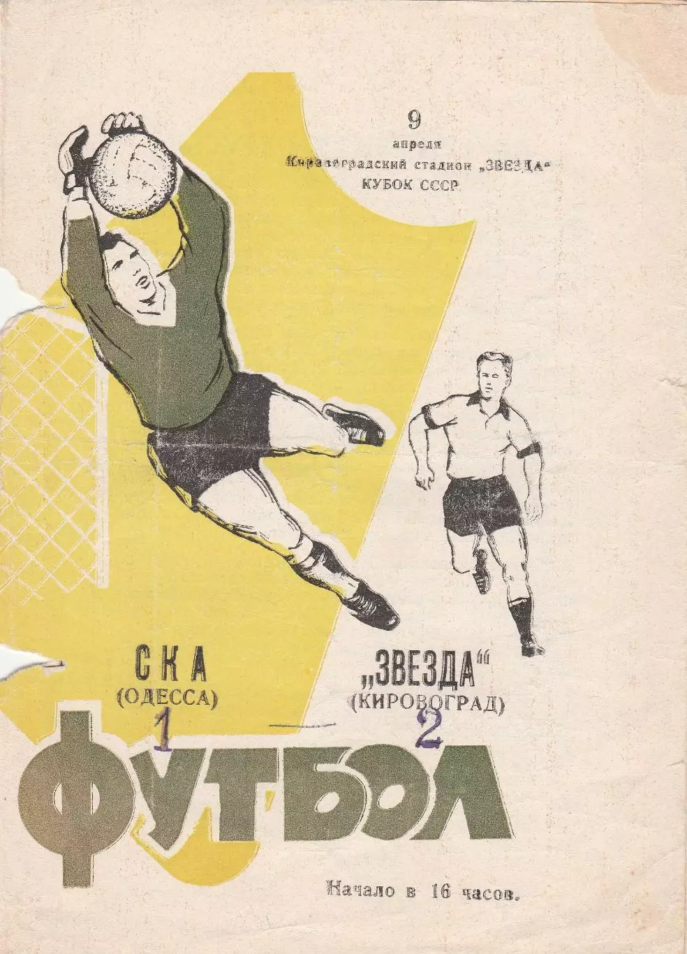 Звезда Кировоград - СКА Одесса 9.04.1967г. Кубок СССР 1/128.