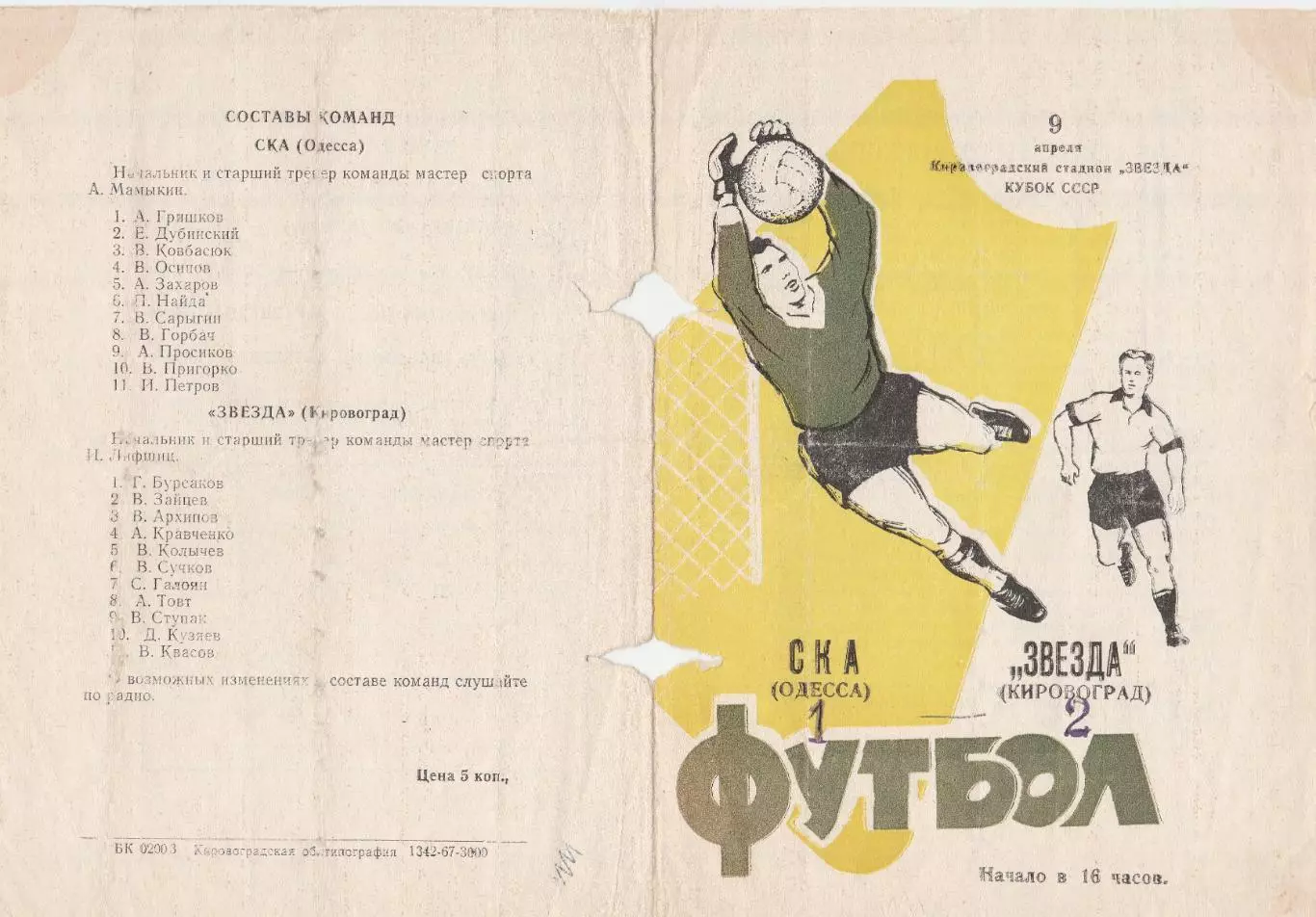 Звезда Кировоград - СКА Одесса 9.04.1967г. Кубок СССР 1/128. 1