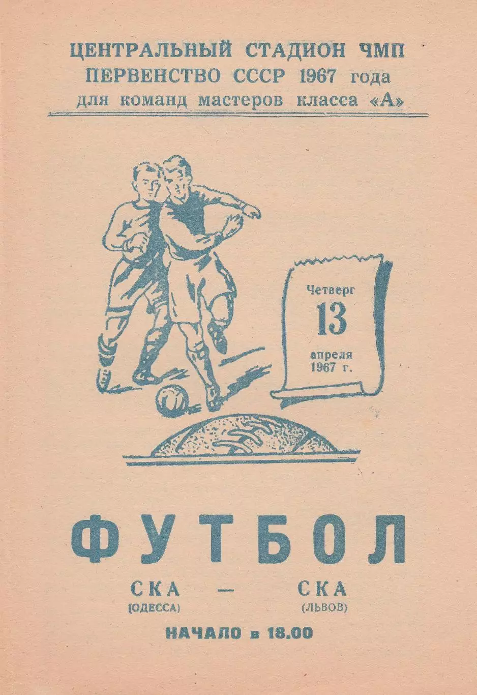 СКА Одесса - СКА Львов 13.04.1967г.