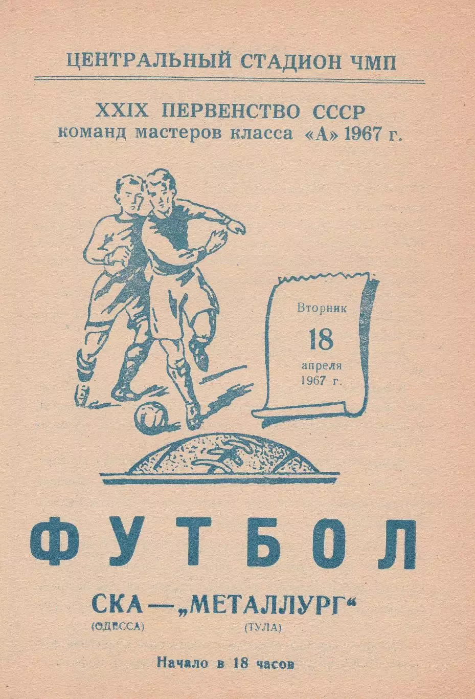 СКА Одесса - Металлург Тула 18.04.1967г.