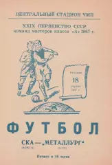 СКА Одесса - Металлург Тула 18.04.1967г.