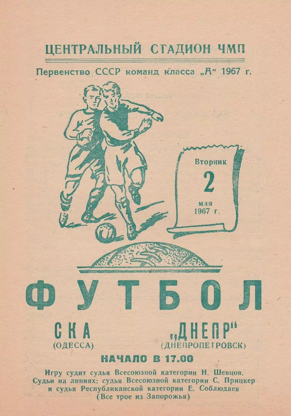 СКА Одесса - Днепр Днепропетровск 2.05.1967г.