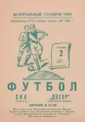 СКА Одесса - Днепр Днепропетровск 2.05.1967г.