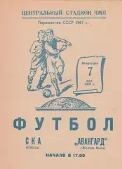 СКА Одесса - Авангард Желтые Воды 7.05.1967г.
