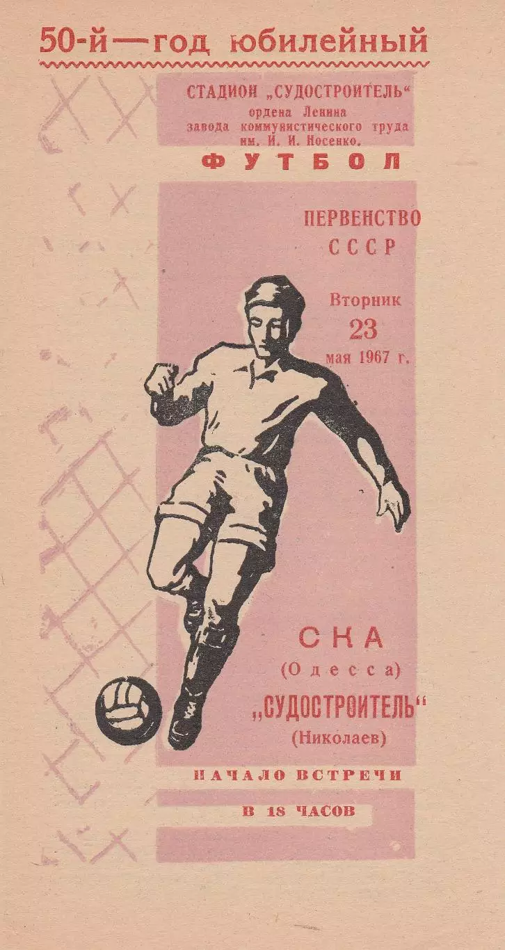 Судостроитель Николаев - СКА Одесса 23.05.1967г.