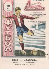 Таврия Симферополь - СКА Одесса 29.05.1967г. Ксерокопия!