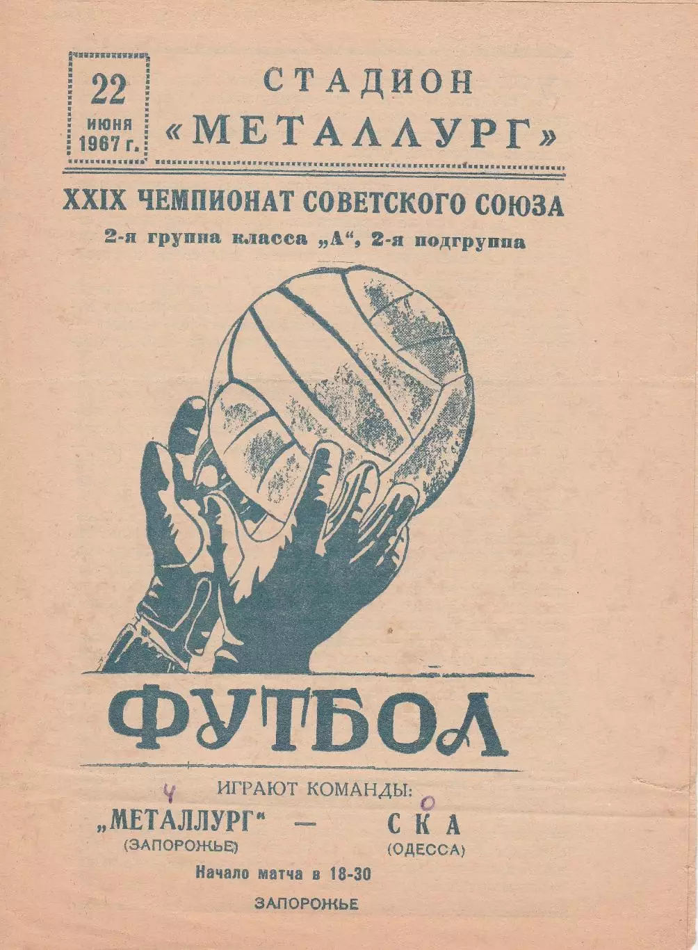 Металлург Запорожье - СКА Одесса 22.06.1967г.
