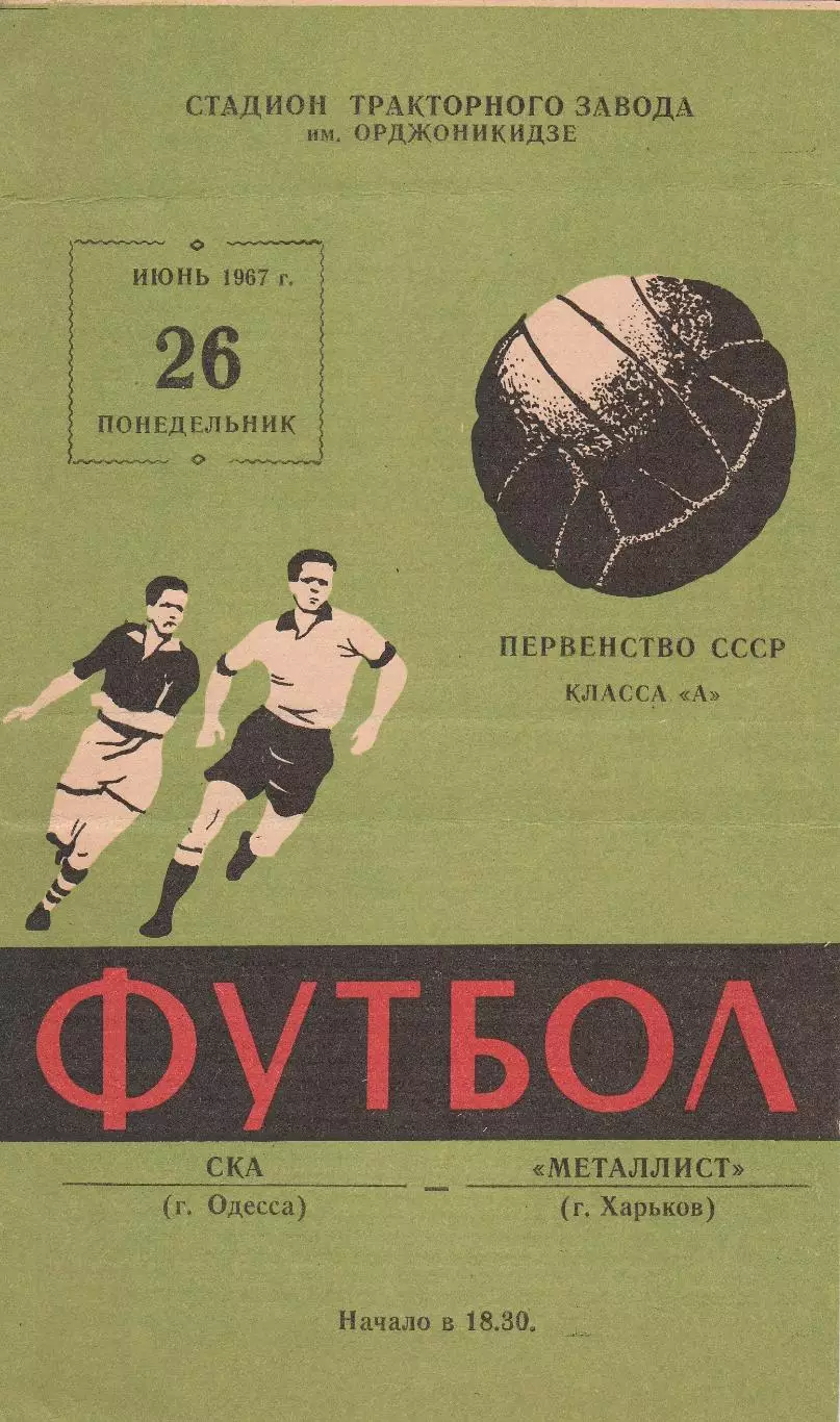 Металлист Харьков - СКА Одесса 26.06.1967г.