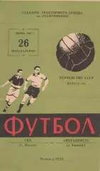 Металлист Харьков - СКА Одесса 26.06.1967г.