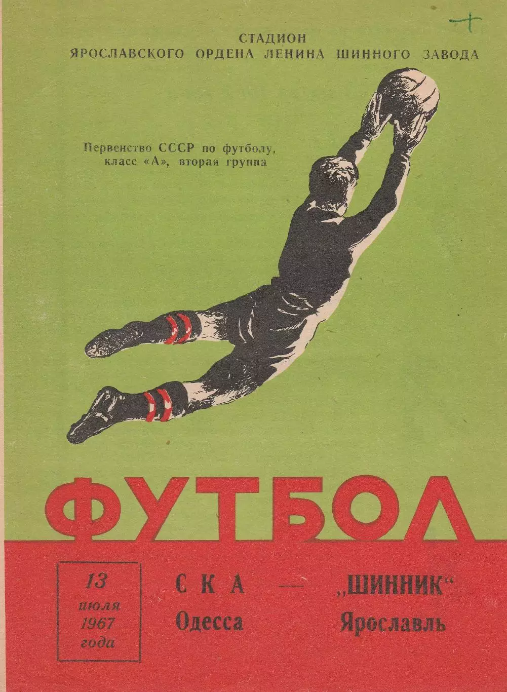 Шинник Ярославль - СКА Одесса 13.07.1967г.