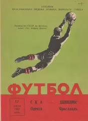 Шинник Ярославль - СКА Одесса 13.07.1967г.