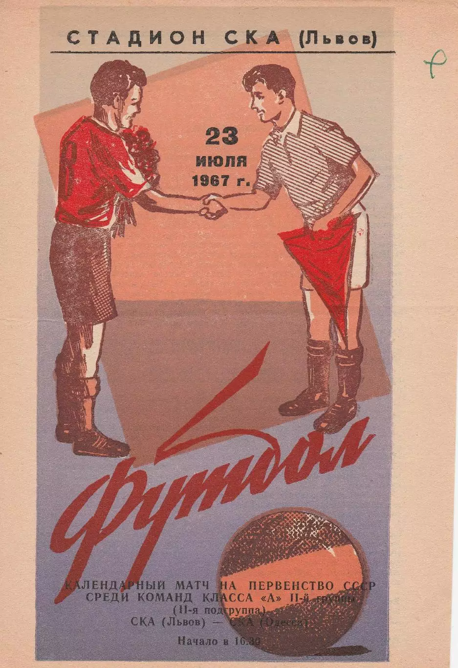 СКА Львов - СКА Одесса 23.07.1967г.