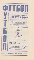 Днепр Днепропетровск - СКА Одесса 22.08.1967г.
