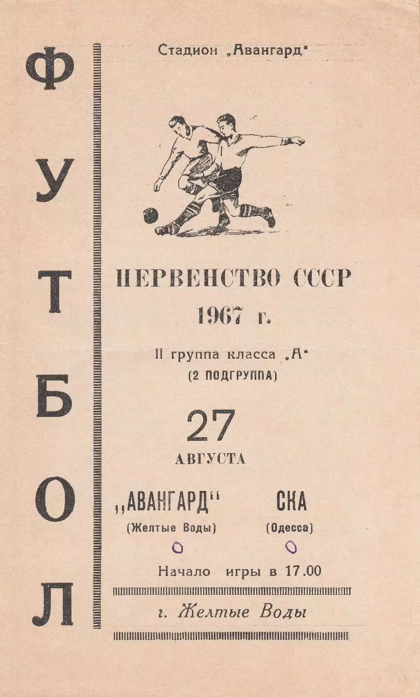 Авангард Желтые Воды - СКА Одесса 27.08.1967г.