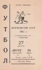 Авангард Желтые Воды - СКА Одесса 27.08.1967г.