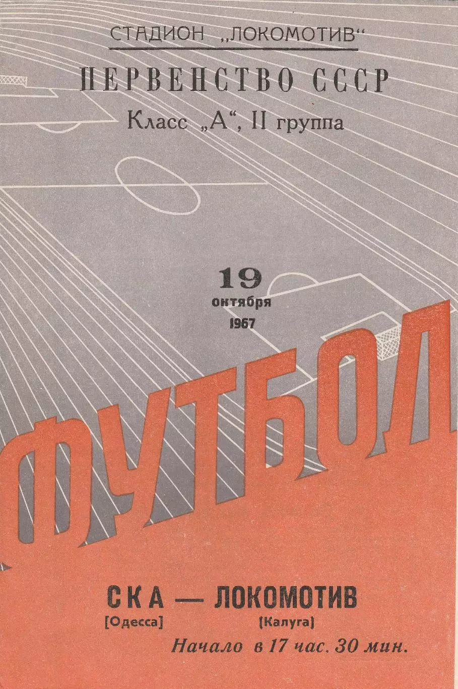 Локомотив Калуга - СКА Одесса 19.10.1967г.