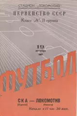 Локомотив Калуга - СКА Одесса 19.10.1967г.