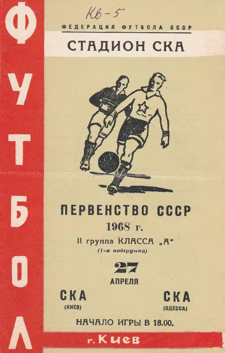 СКА Киев - СКА Одесса 27.04.1968г.