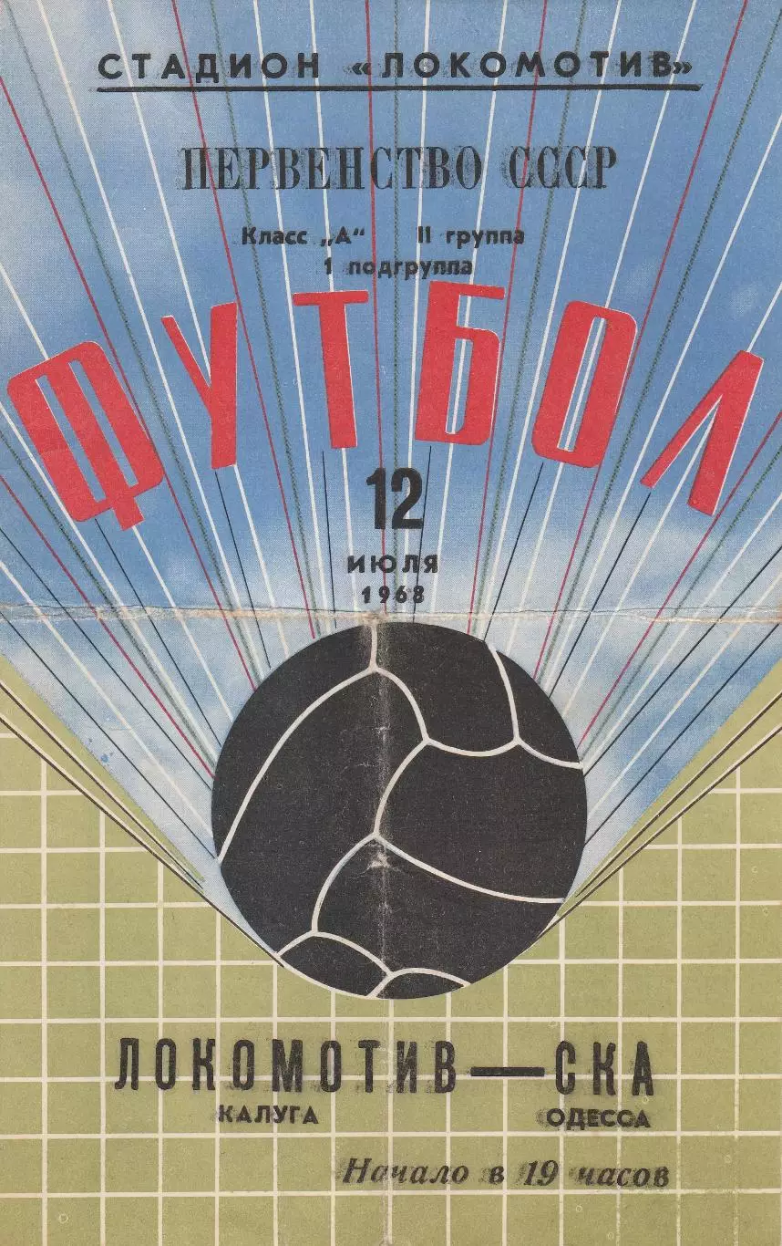 Локомотив Калуга - СКА Одесса 12.07.1968г.