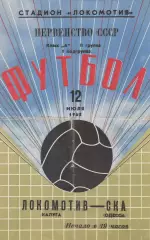 Локомотив Калуга - СКА Одесса 12.07.1968г.