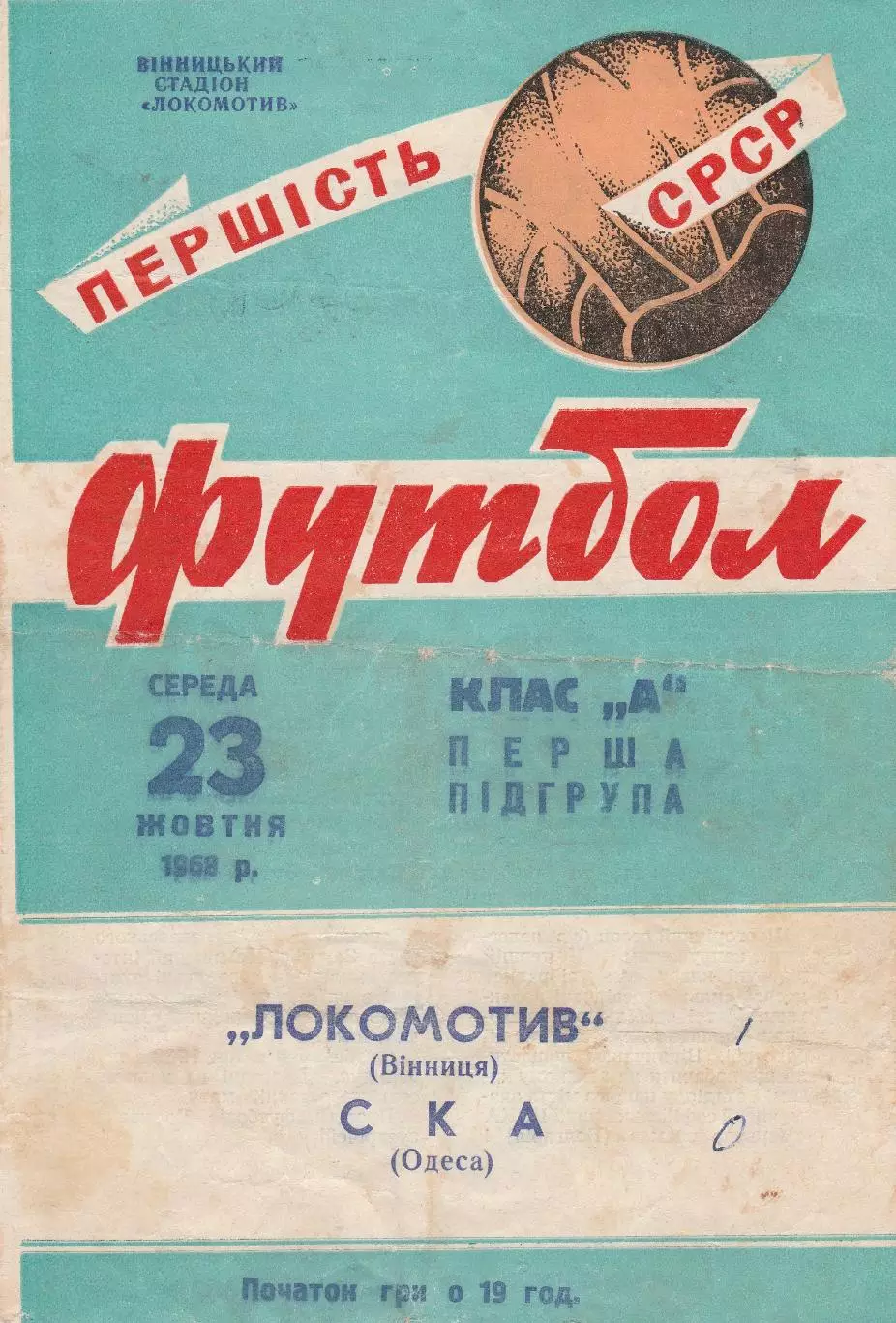 Локомотив Вінниця - СКА Одеса 23.10.1968г.