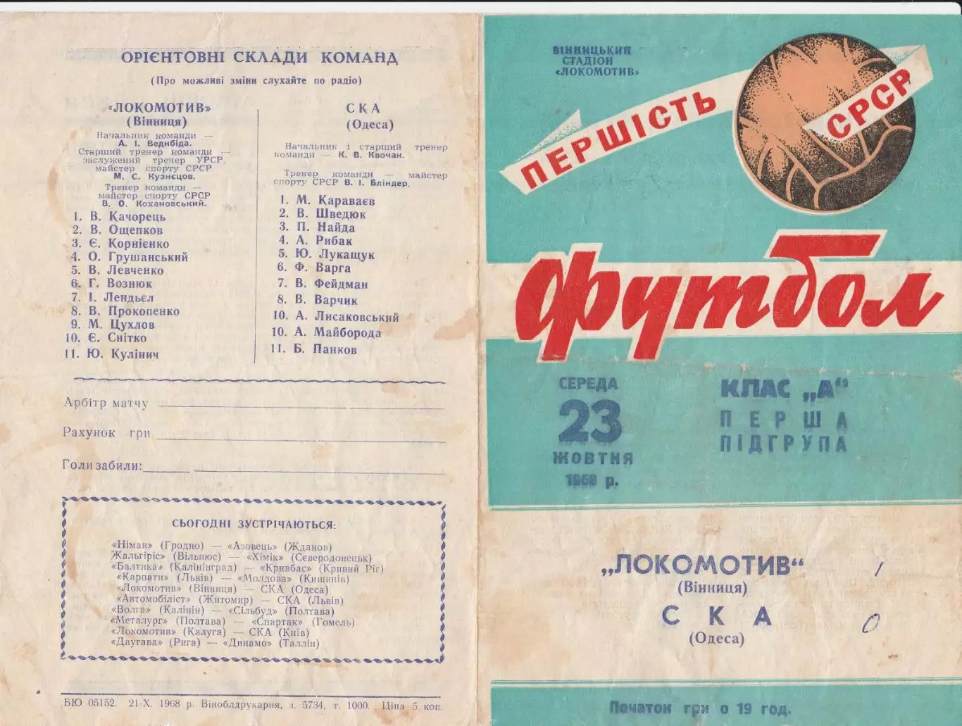 Локомотив Вінниця - СКА Одеса 23.10.1968г. 1