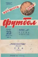 Локомотив Вінниця - СКА Одеса 23.10.1968г.