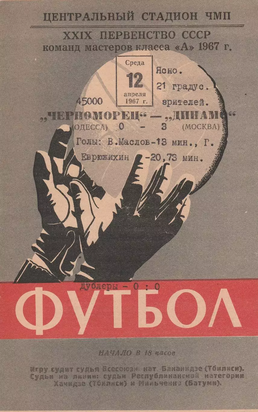 Черноморец Одесса - Динамо Москва 12.04.1967г.
