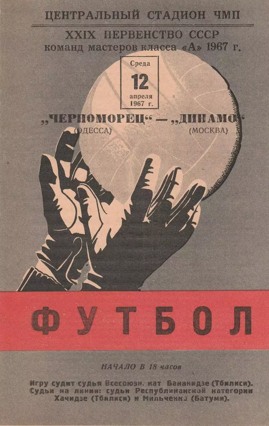 Черноморец Одесса - Динамо Москва 12.04.1967г. (2-й вид).