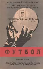 Черноморец Одесса - Динамо Москва 12.04.1967г. (2-й вид).