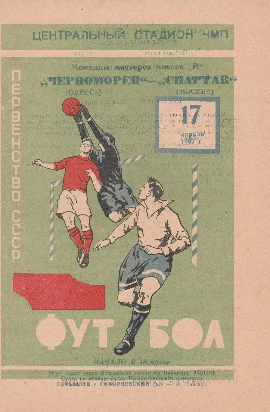 Черноморец Одесса - Спартак Москва 17.04.1967г.