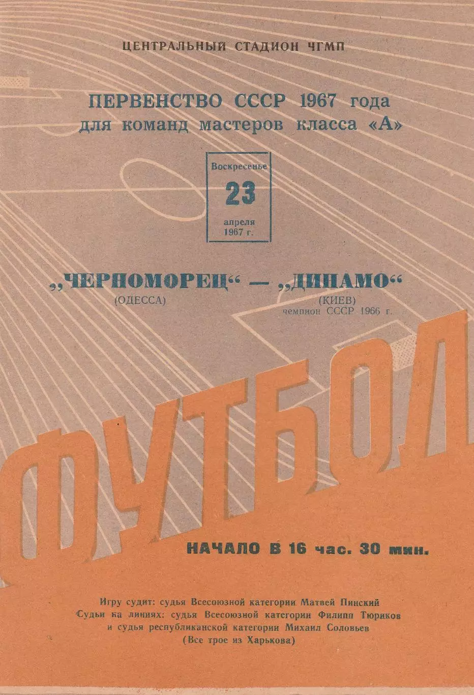 Черноморец Одесса - Динамо Киев 23.04.1967г.