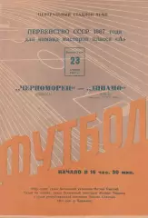 Черноморец Одесса - Динамо Киев 23.04.1967г.