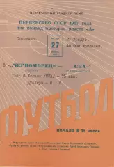 Черноморец Одесса - СКА Ростов-на-Дону 27.04.1967г.