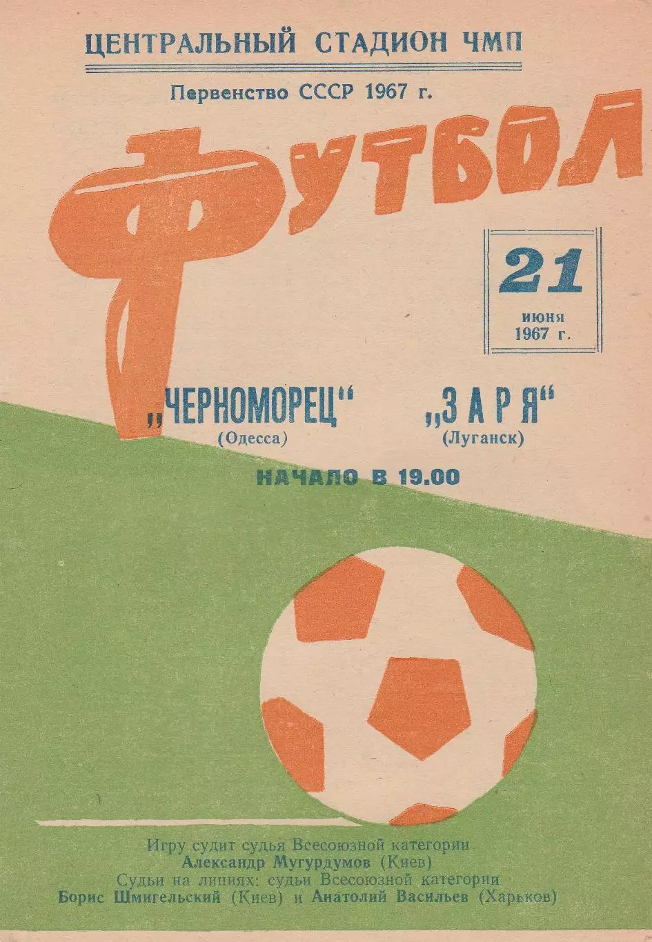 Черноморец Одесса - Заря Луганск 21.06.1967г.